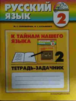 Книга Соловейчик М.С. Русский язык Тетрадь-задачник 2 класс, 11-14587, Баград.рф